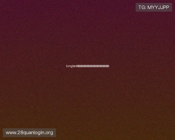 kingbet官网真人游戏助力世界杯精彩赛事直播与互动分析
