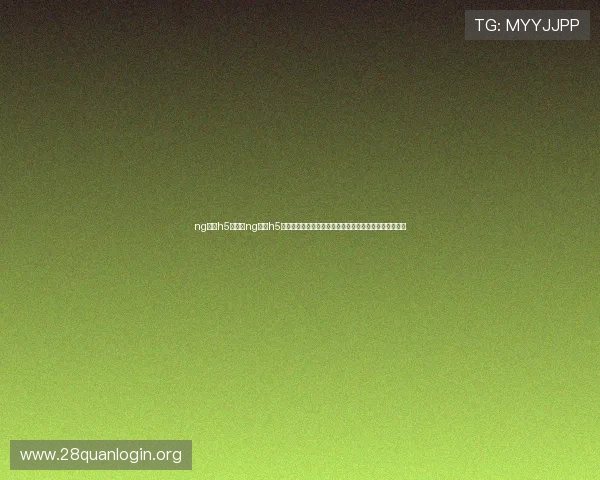 ng娱乐h5：通过ng娱乐h5打造创新世界杯直播互动平台提升网站流量与用户满意度