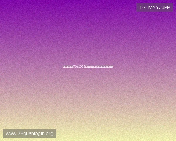 华娱之娱乐时代76：2026年世界杯比赛战术分析与球队表现亮点解读