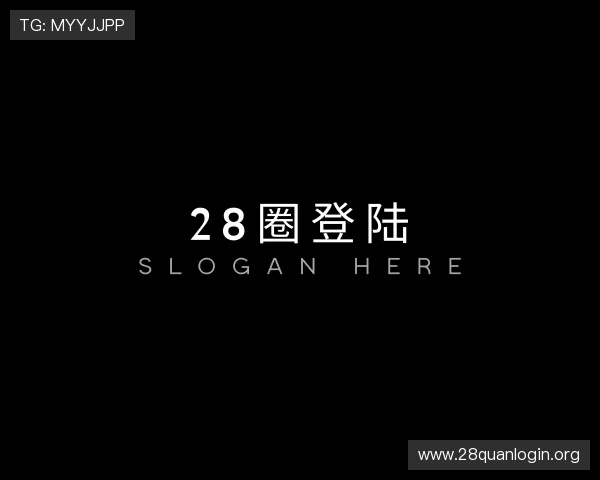 解读28圈登陆